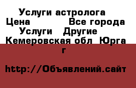 Услуги астролога › Цена ­ 1 500 - Все города Услуги » Другие   . Кемеровская обл.,Юрга г.